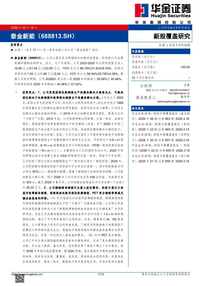 华金证券：新股覆盖研究：泰金新能海报