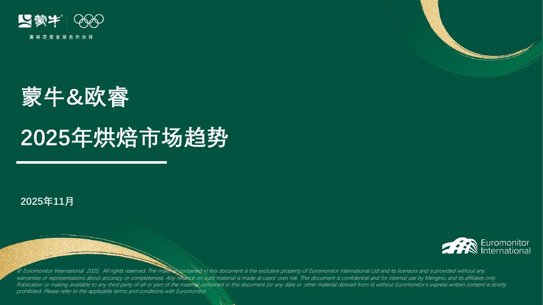 Euromonitor International：蒙牛&欧睿2025年烘焙市场趋势报告海报