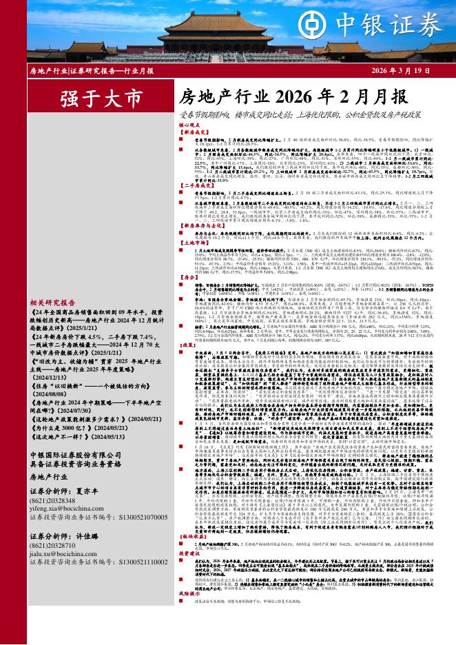 中银证券：房地产行业2026年2月月报：受春节假期影响，楼市成交同比走弱；上海优化限购、公积金贷款及房产税政策海报