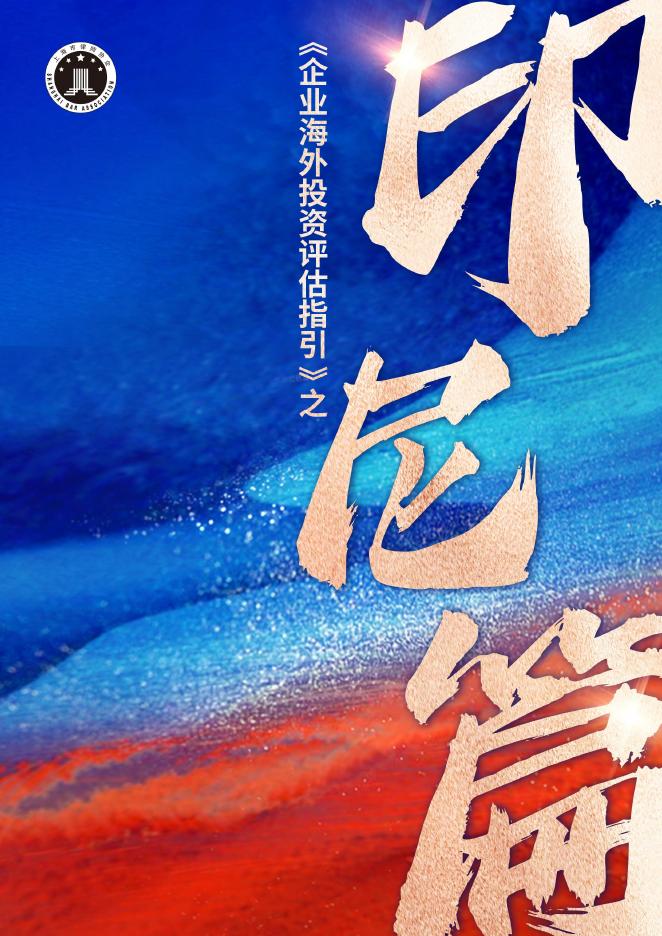 上海律师协会：2025年企业海外投资评估指引-印尼篇海报