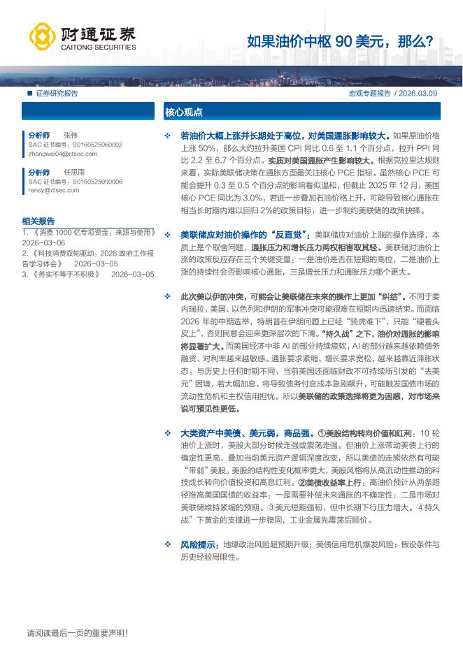 财通证券：如果油价中枢90美元，那么？海报