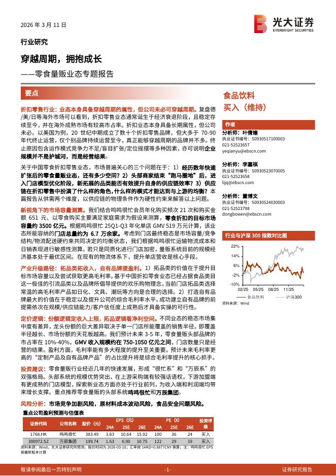 光大证券：零食量贩业态专题报告：穿越周期，拥抱成长海报