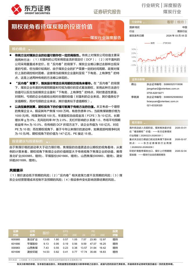 东方证券：煤炭行业深度报告：期权视角看待煤炭股的投资价值海报