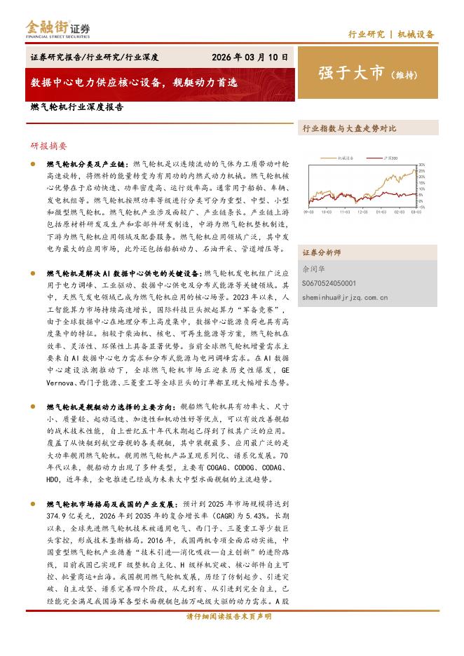 金融街证券：燃气轮机行业深度报告：数据中心电力供应核心设备，舰艇动力首选海报