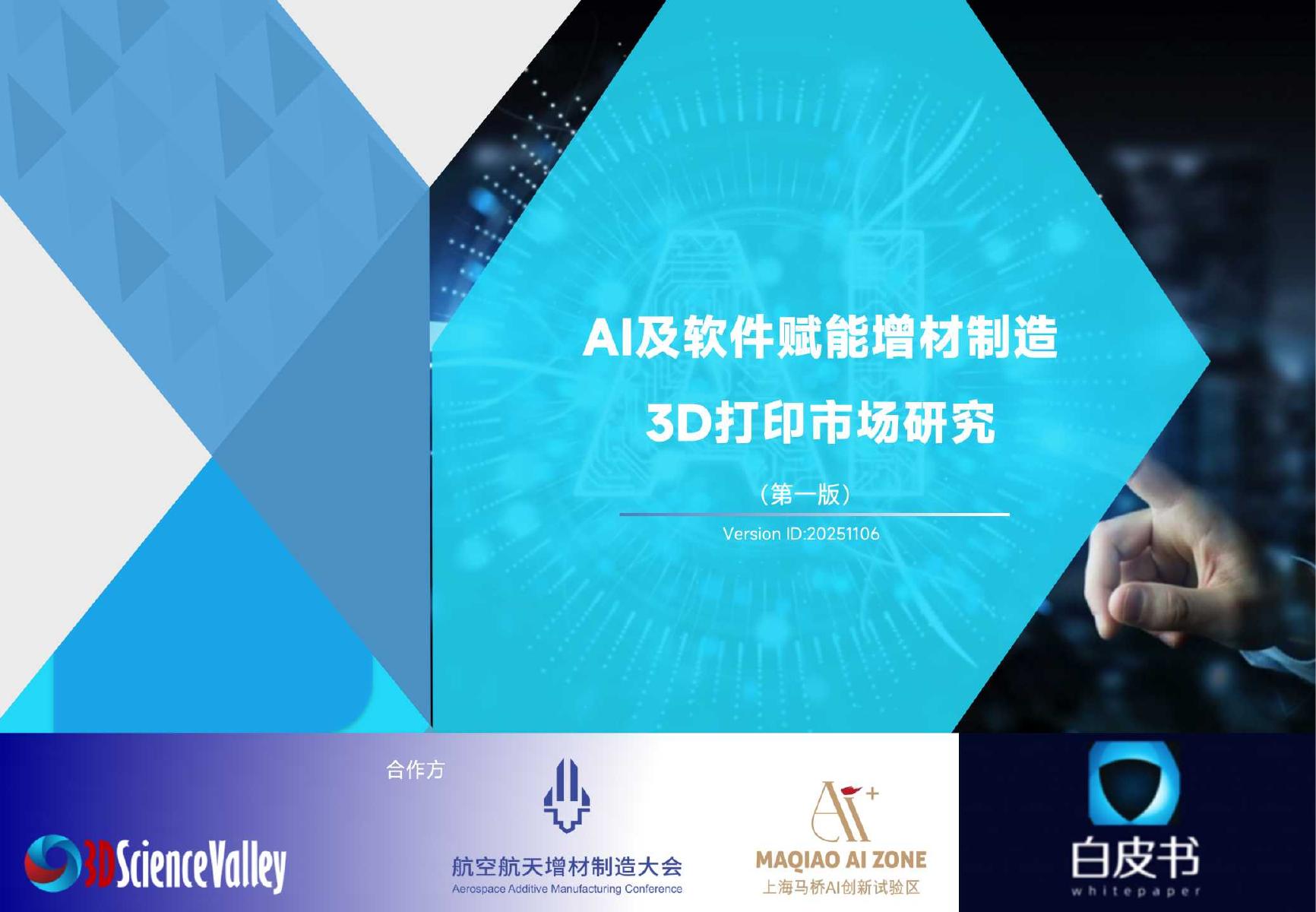 3D科学谷市场研究：2026年3D打印市场研究（第一版）-AI及软件赋能增材制造海报