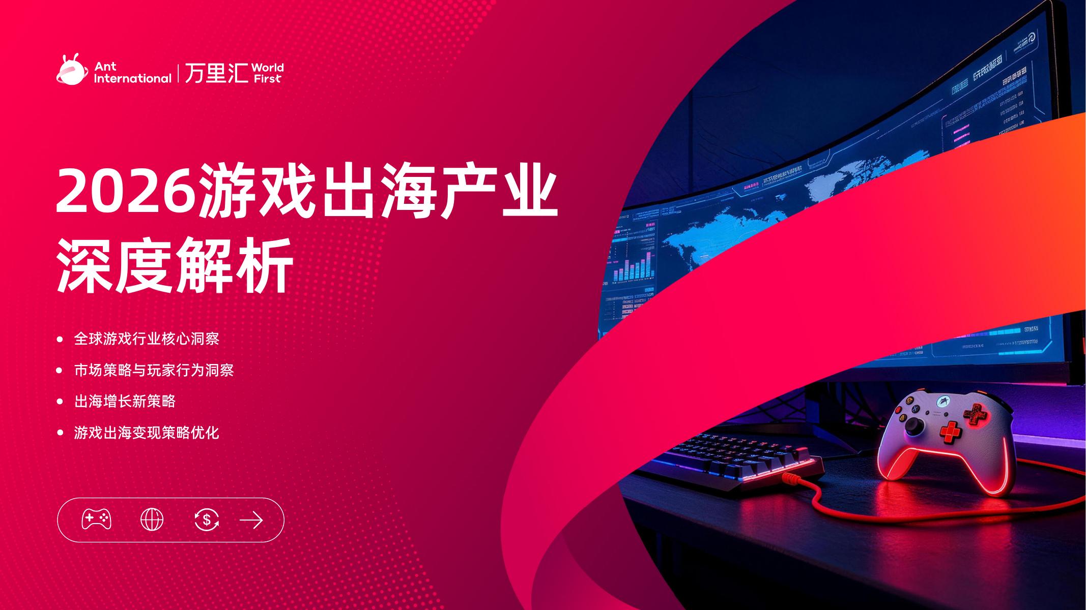 万里汇：2026年游戏出海产业深度解析海报