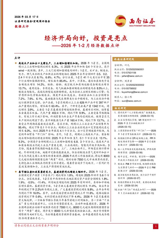 西南证券：2026年1-2月经济数据点评：经济开局向好，投资是亮点-260319海报