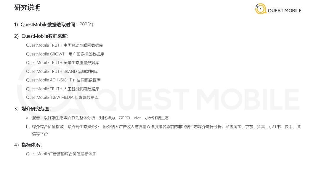 QuestMobile：2025年中国互联网APP媒介广告营销综合价值-典型媒介价值分析报告海报
