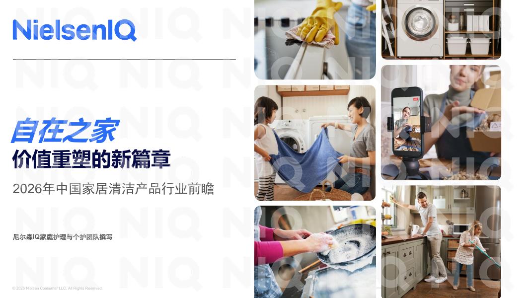 尼尔森IQ：2026年中国家居清洁产品行业前瞻报告海报