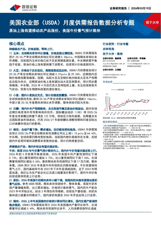 国信证券：美国农业部（USDA）月度供需报告数据分析专题：原油上涨有望推动农产品涨价，美国牛价景气预计维持海报