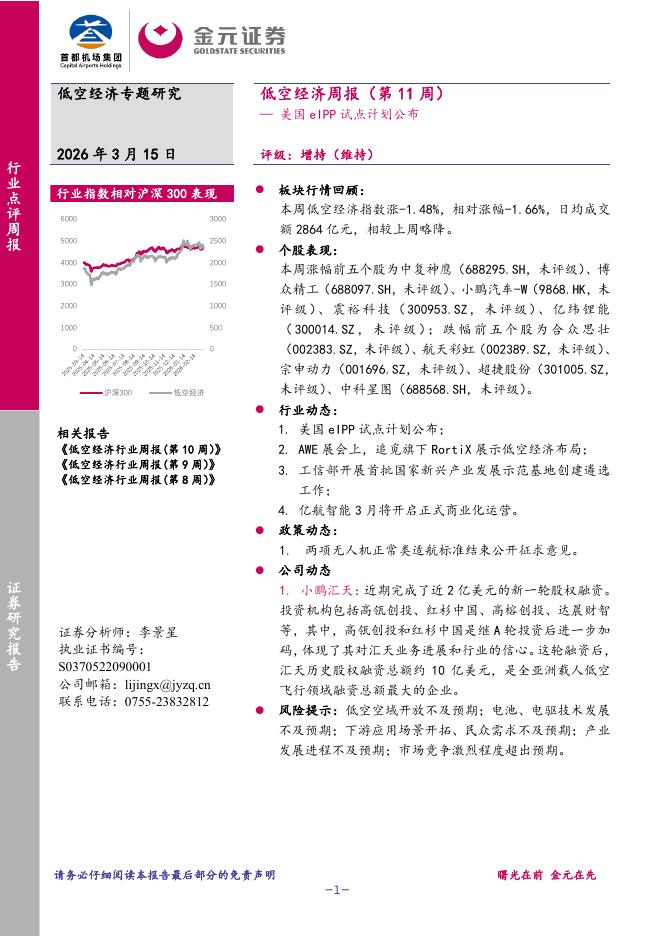 金元证券：低空经济周报（第11周）：美国eIPP试点计划公布海报