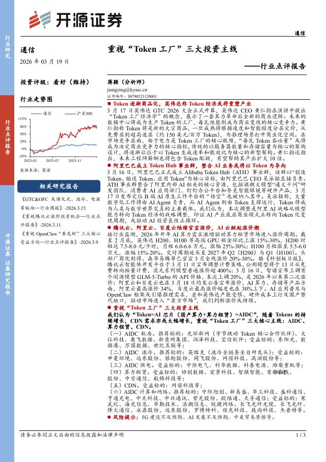 开源证券：通信行业点评报告：重视“Token工厂”三大投资主线海报