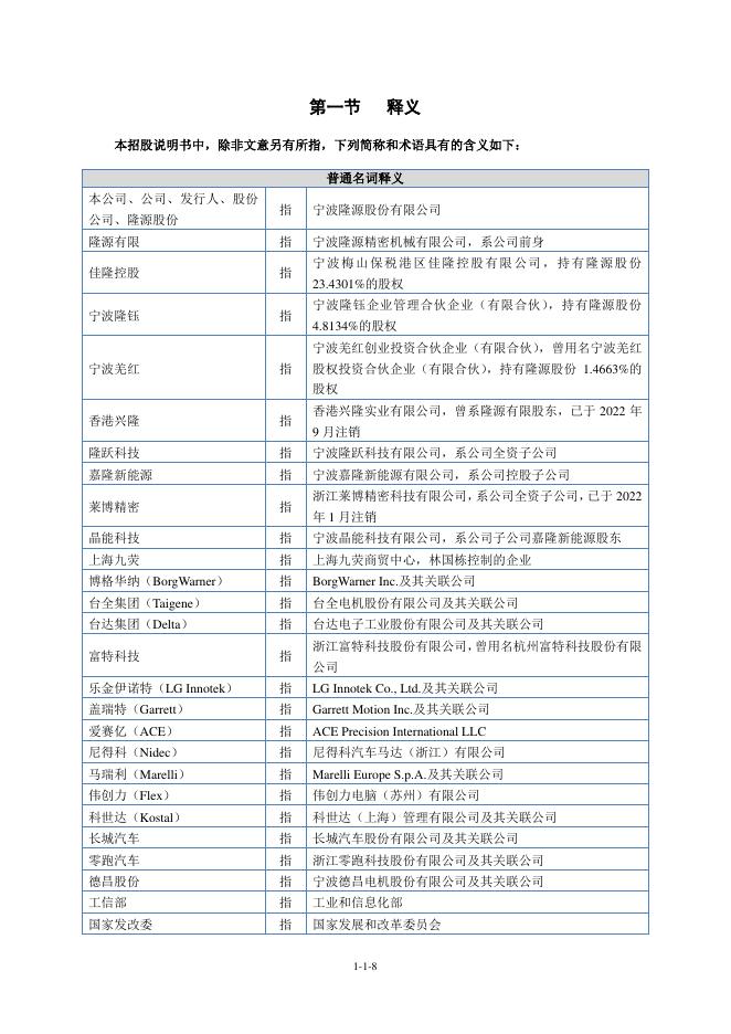 宁波隆源股份有限公司北交所IPO上市招股说明书（920055）_第9页
