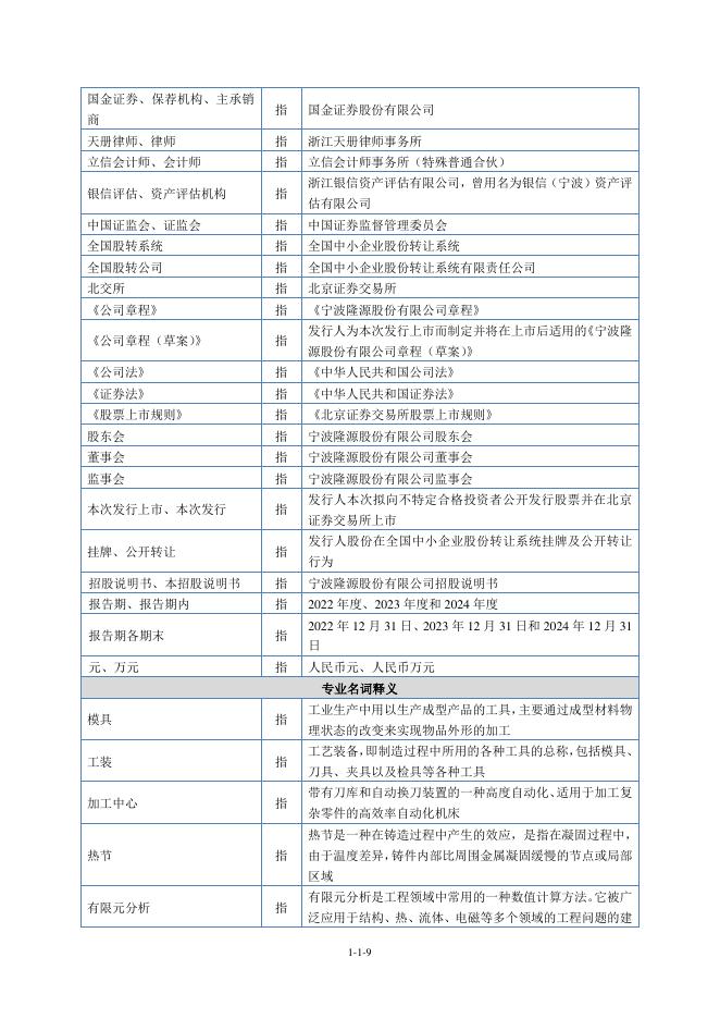 宁波隆源股份有限公司北交所IPO上市招股说明书（920055）_第10页