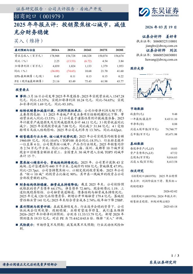 东吴证券：招商蛇口（001979）-2025年年报点评：投销聚焦核心城市，减值充分财务稳健海报