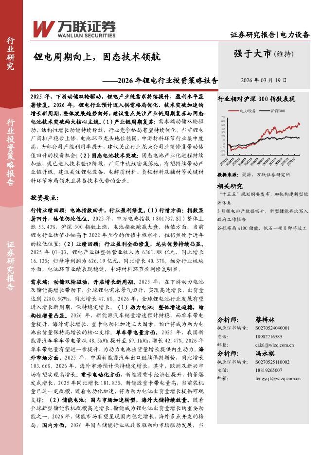 万联证券：2026年锂电行业投资策略报告：锂电周期向上，固态技术领航海报
