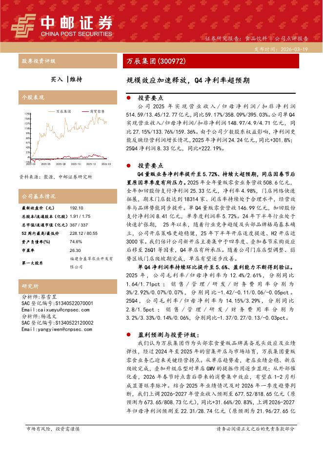 中邮证券：万辰集团（300972）-规模效应加速释放，Q4净利率超预期海报