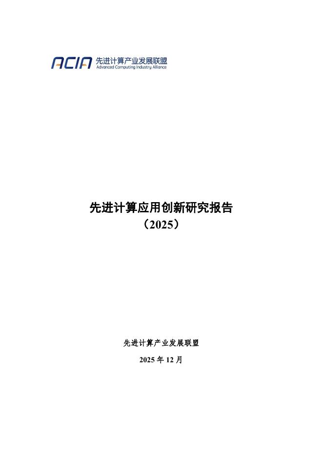 先进计算产业发展联盟：先进计算应用创新研究报告（2025）海报