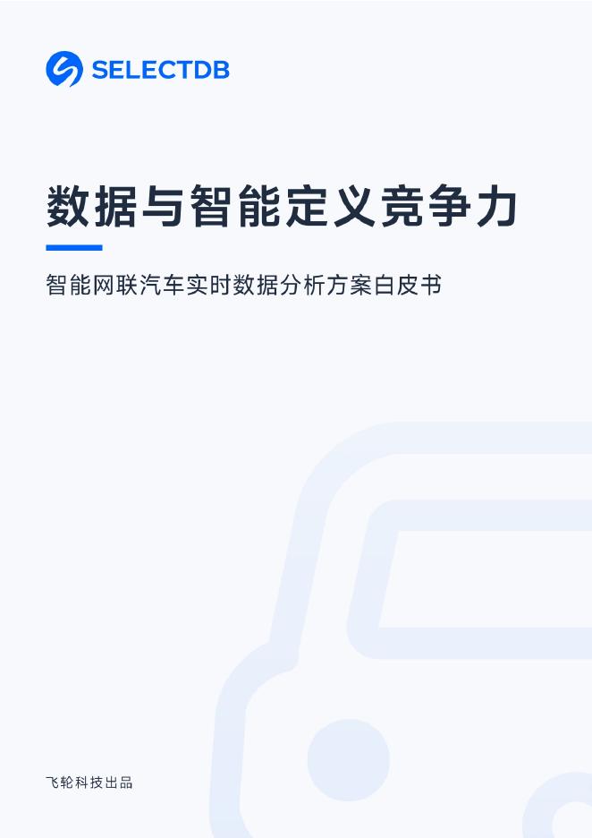飞轮科技：智能网联汽车实时数据分析海报
