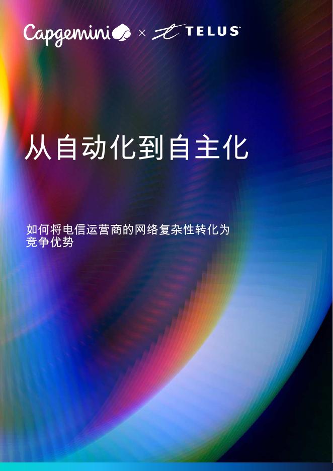 凯捷咨询：从自动化到自主化：如何将电信运营商的网络复杂性转化为竞争优势海报