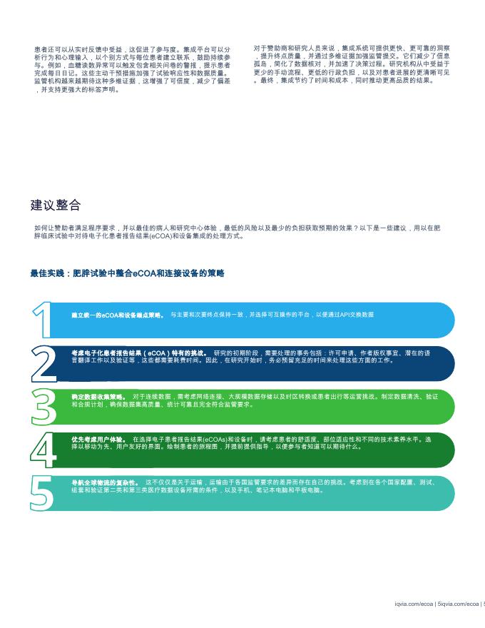 IQVIA艾昆纬：现代肥胖试验的现代化白皮书——电子患者报告结果和设备集成最佳实践_第7页