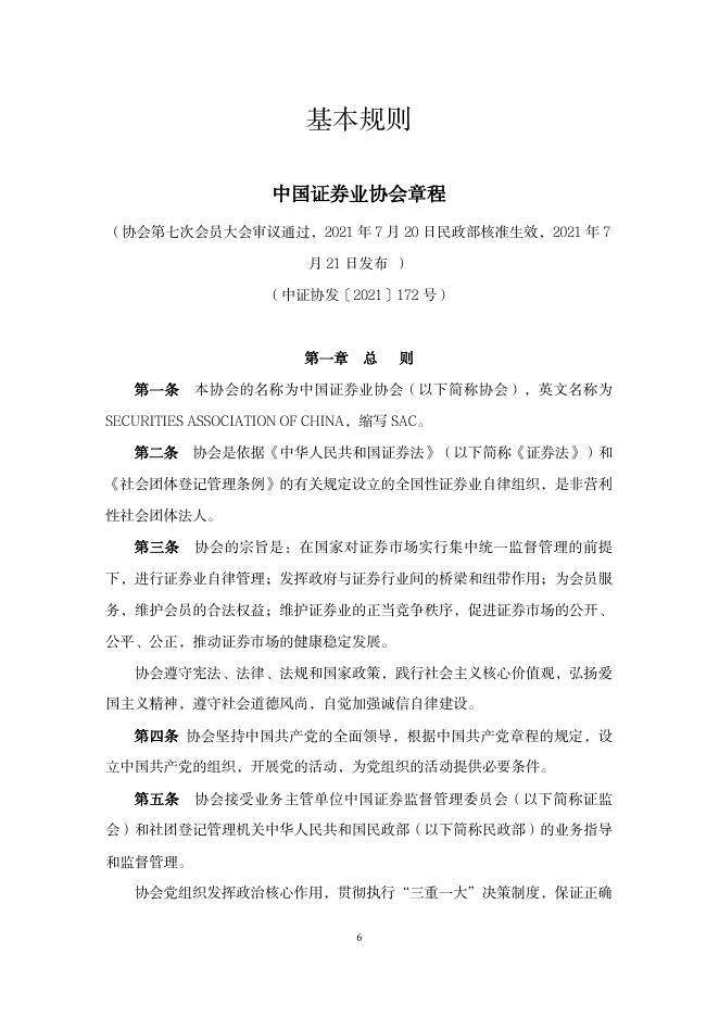 中国证券业协会：2026年现行自律规则汇编_第8页