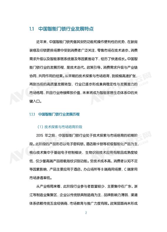 奥维云网：中国智能门锁行业2026年六大趋势洞察白皮书_第6页