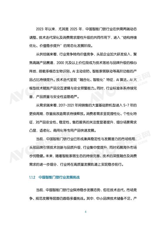 奥维云网：中国智能门锁行业2026年六大趋势洞察白皮书_第8页