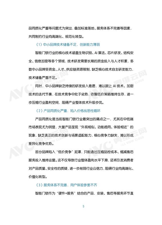 奥维云网：中国智能门锁行业2026年六大趋势洞察白皮书_第9页