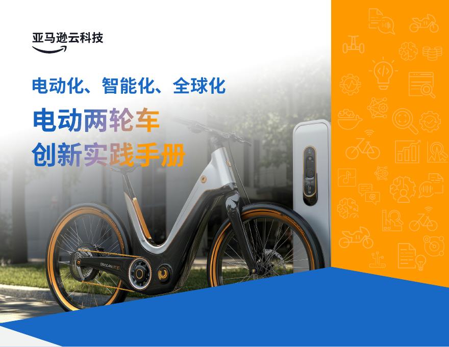 亚马逊云科技：电动化、智能化、全球化-电动两轮车创新实践手册海报