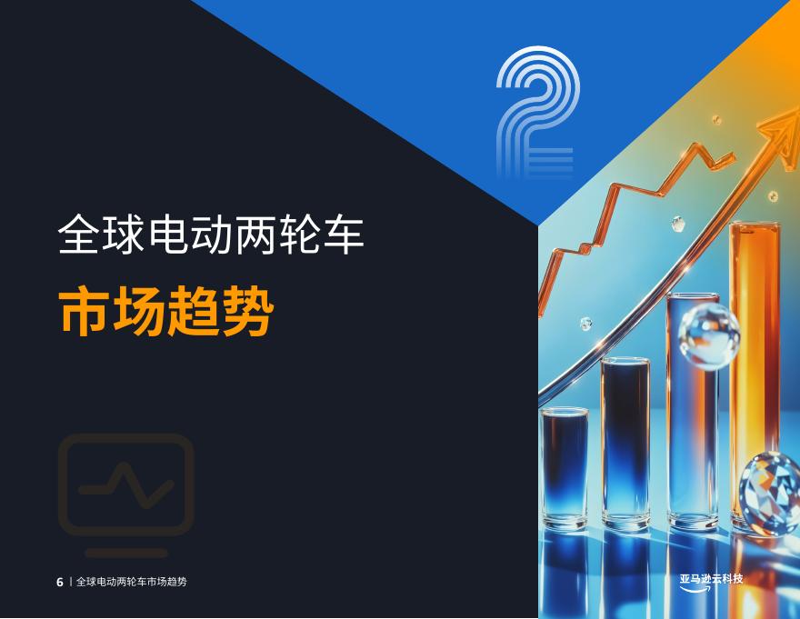 亚马逊云科技：电动化、智能化、全球化-电动两轮车创新实践手册_第6页