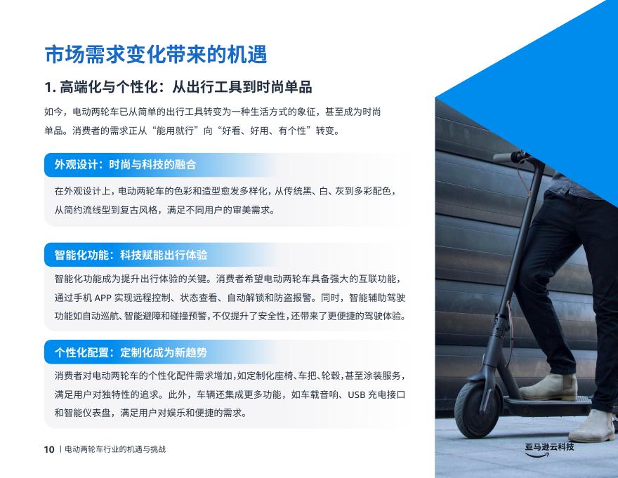 亚马逊云科技：电动化、智能化、全球化-电动两轮车创新实践手册_第10页
