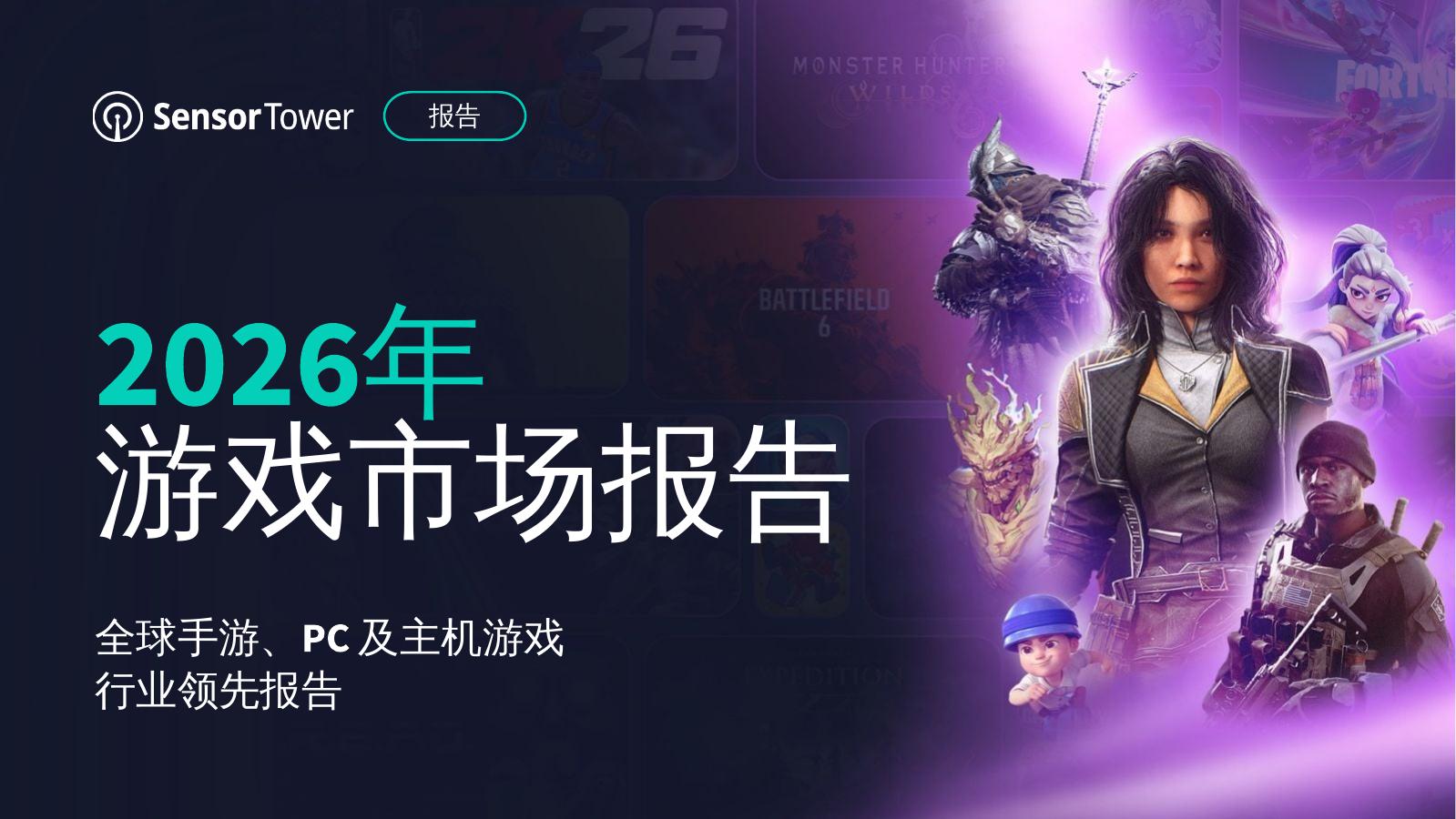 Sensor Tower：2026年游戏市场报告：全球手游、PC及主机游戏行业领先报告海报