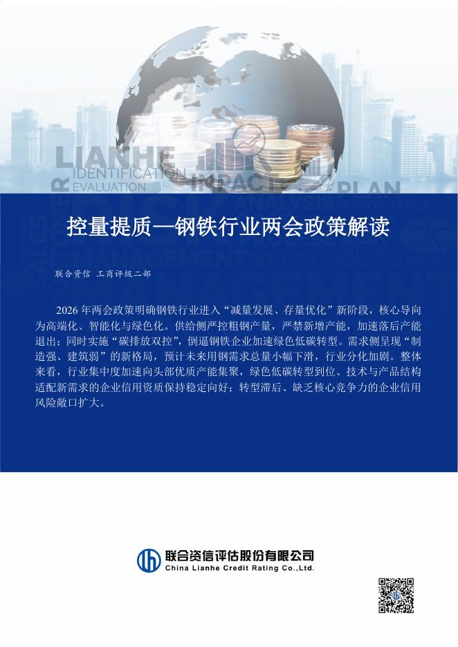 联合资信评估：钢铁行业两会政策解读：控量提质海报