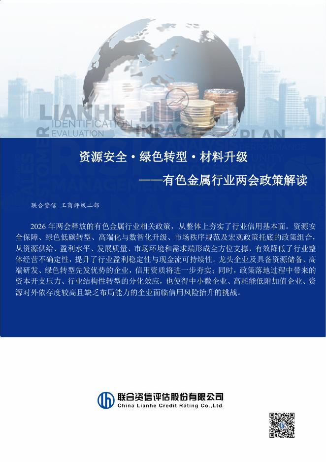 联合资信评估：有色金属行业两会政策解读：资源安全·绿色转型·材料升级海报
