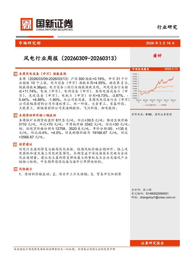 国新证券股份：风电行业周报海报