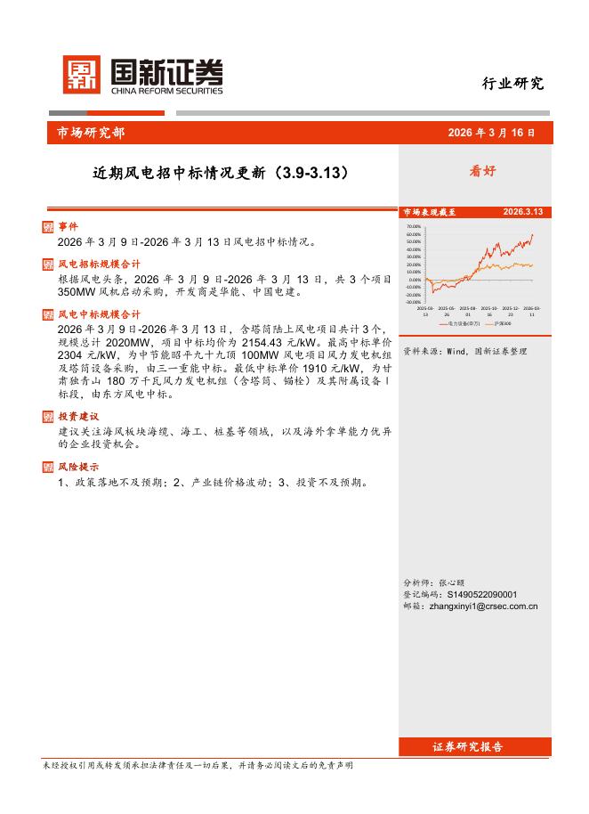 国新证券股份：近期风电招中标情况更新海报