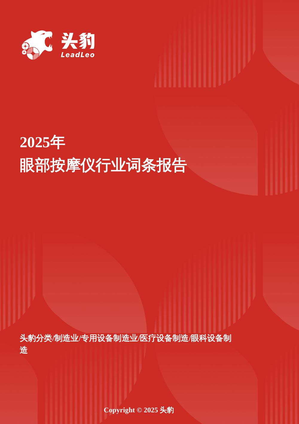 头豹研究院：视界舒缓力——从缓解疲劳到主动护眼，眼部按摩仪的科技跃迁与需求共振头豹词条报告系列海报