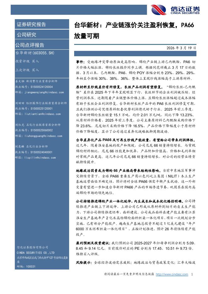 信达证券：台华新材：产业链涨价关注盈利恢复，PA66放量可期海报