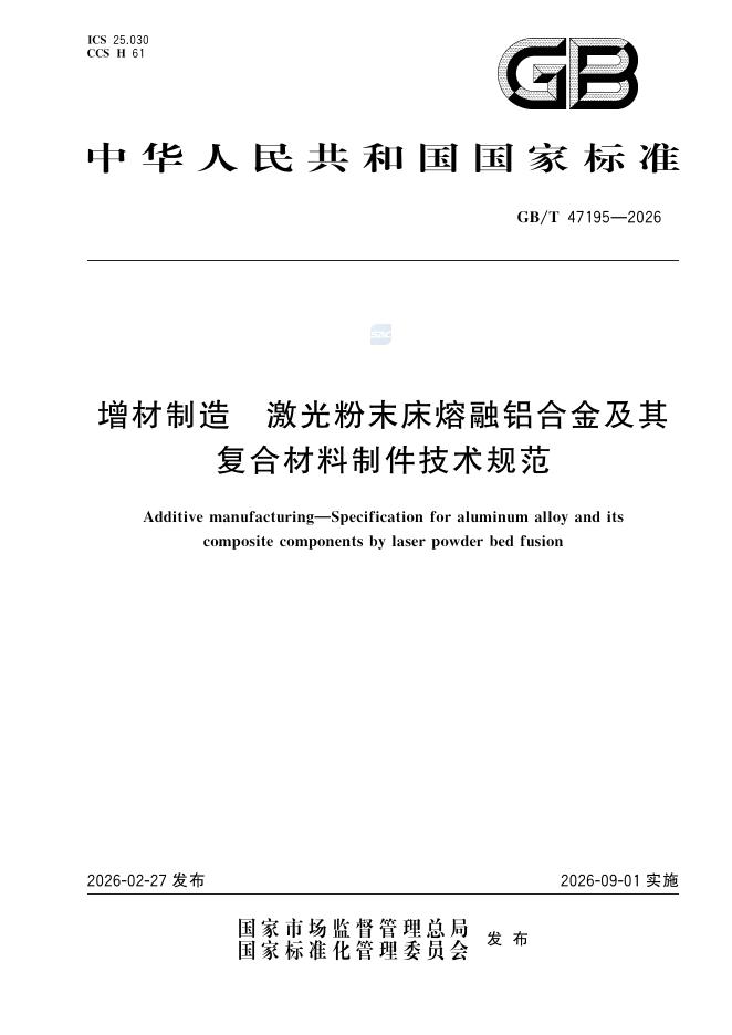 GB/T 47195-2026 增材制造 激光粉末床熔融铝合金及其复合材料制件技术规范
