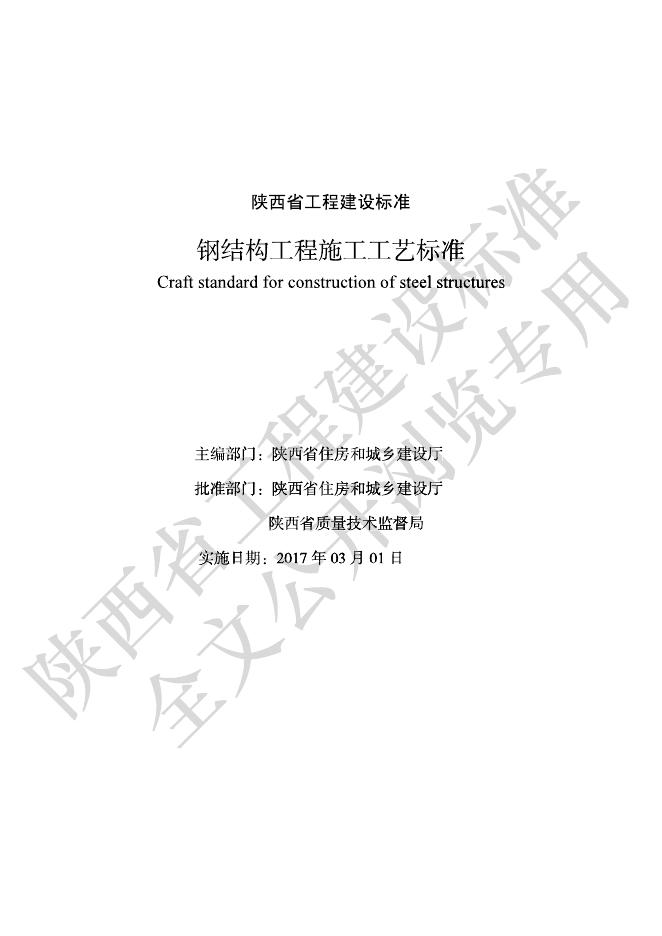 DBJ61/T 61-32-2016 钢结构工程施工工艺标准