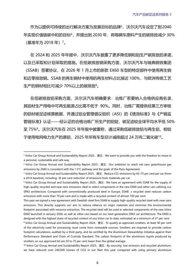 绿色江南：2026年汽车产品碳足迹系列报告3-VOLVO平均碳足迹偏高 全球气候目标是否偏离？_第6页