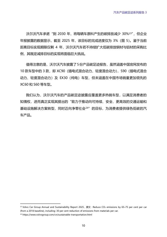 绿色江南：2026年汽车产品碳足迹系列报告3-VOLVO平均碳足迹偏高 全球气候目标是否偏离？_第10页