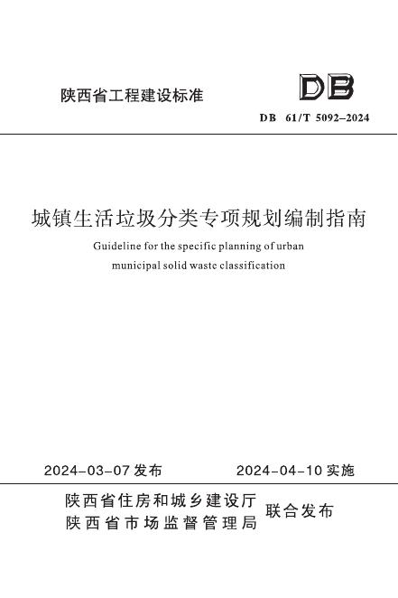 DB61/T 5092-2024 城镇生活垃圾分类专项规划编制指南