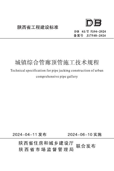DB61/T 5104-2024 城镇综合管廊顶管施工技术规程