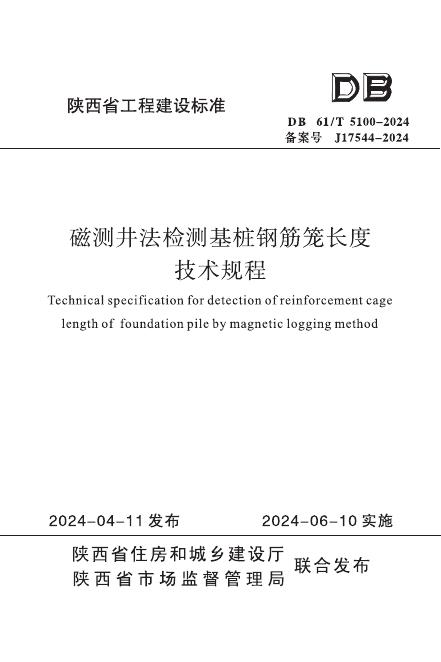 DB61/T 5100-2024 磁测井法检测基桩钢筋笼长度技术规程