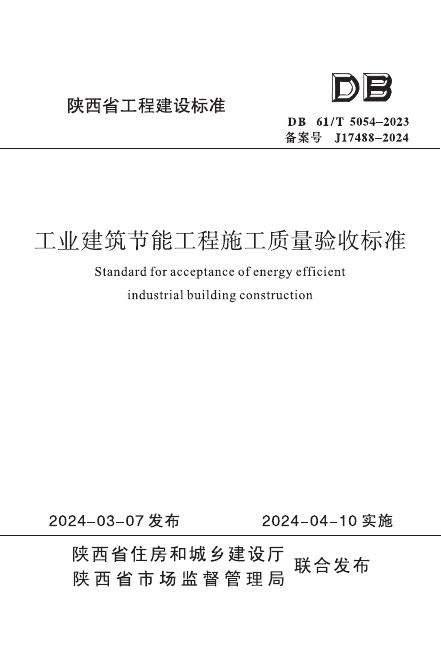DB61/T 5054-2023 工业建筑节能工程施工质量验收标准