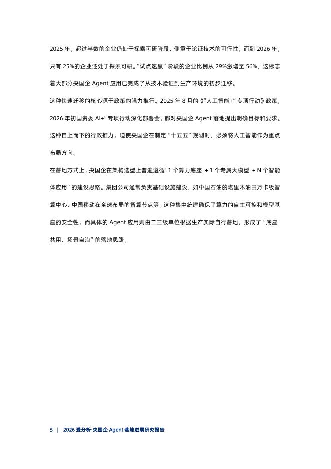 爱分析：2026年爱分析·央国企Agent落地进展研究报告_第6页