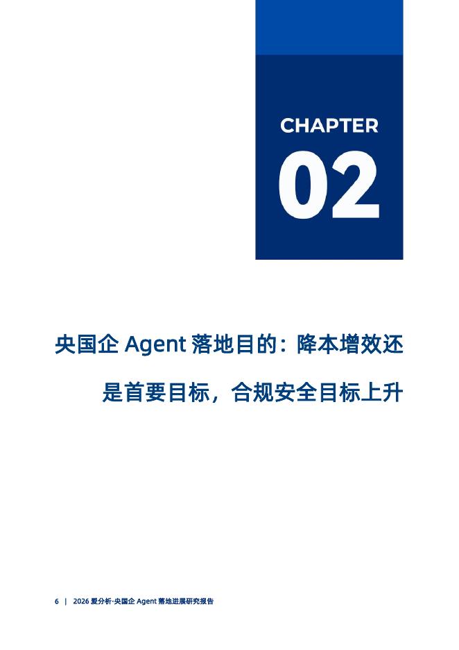 爱分析：2026年爱分析·央国企Agent落地进展研究报告_第7页