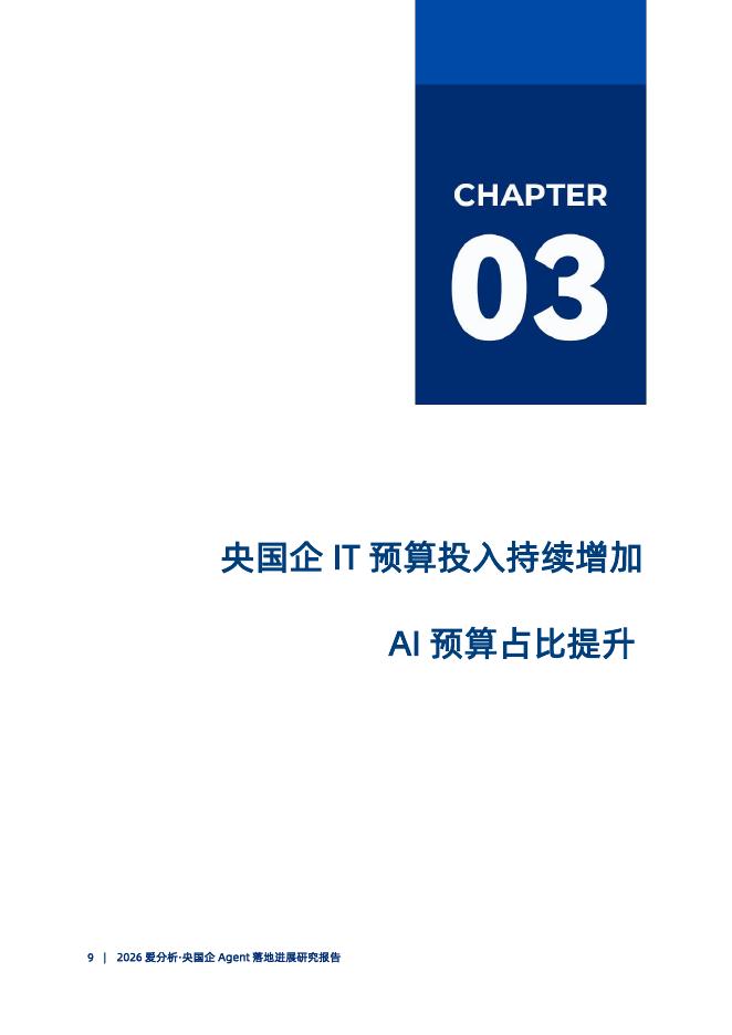 爱分析：2026年爱分析·央国企Agent落地进展研究报告_第10页
